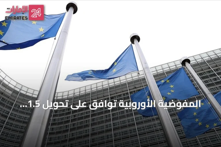 المفوضية الأوروبية توافق على تحويل 1.5 مليار يورو لمصر ضمن حزمة دعم مالي