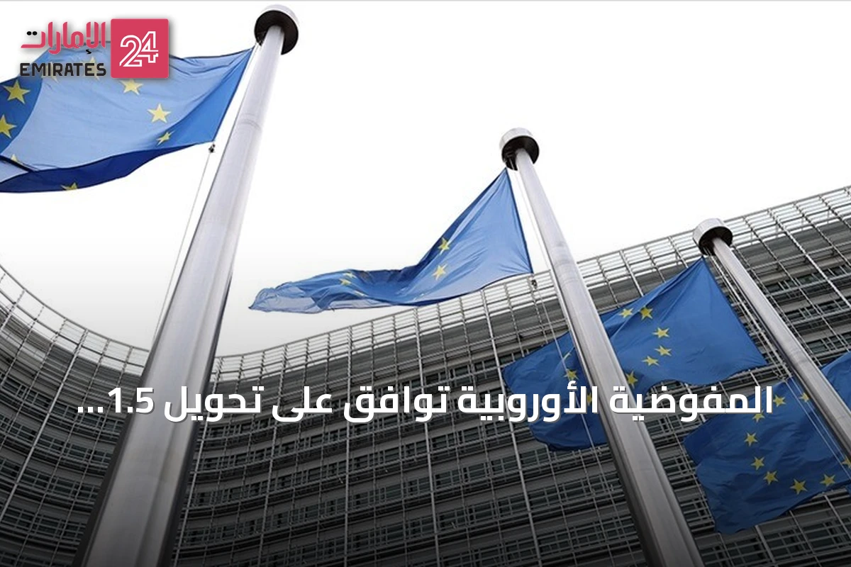 المفوضية الأوروبية توافق على تحويل 1.5 مليار يورو لمصر ضمن حزمة دعم مالي