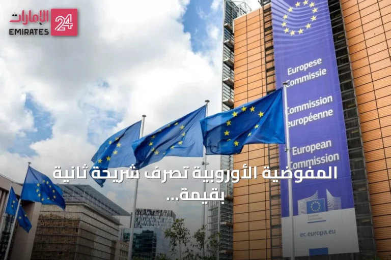 المفوضية الأوروبية تصرف شريحة ثانية بقيمة 1.5 مليار يورو لمصر