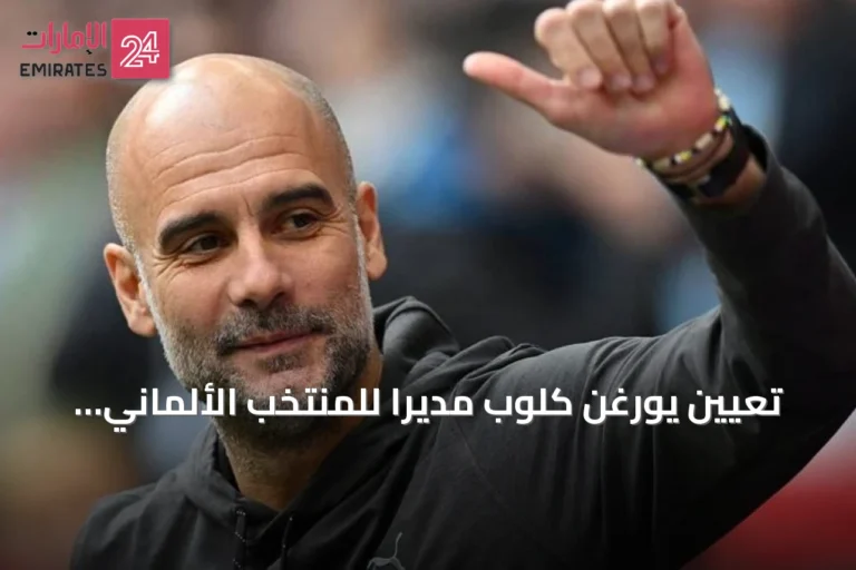 تعيين يورغن كلوب مديراً للمنتخب الألماني يعيد رسم خريطة التدريب العالمي