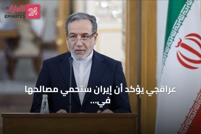 عراقجي يؤكد أن إيران ستحمي مصالحها في هرمز ولن تستسلم للضغوط
