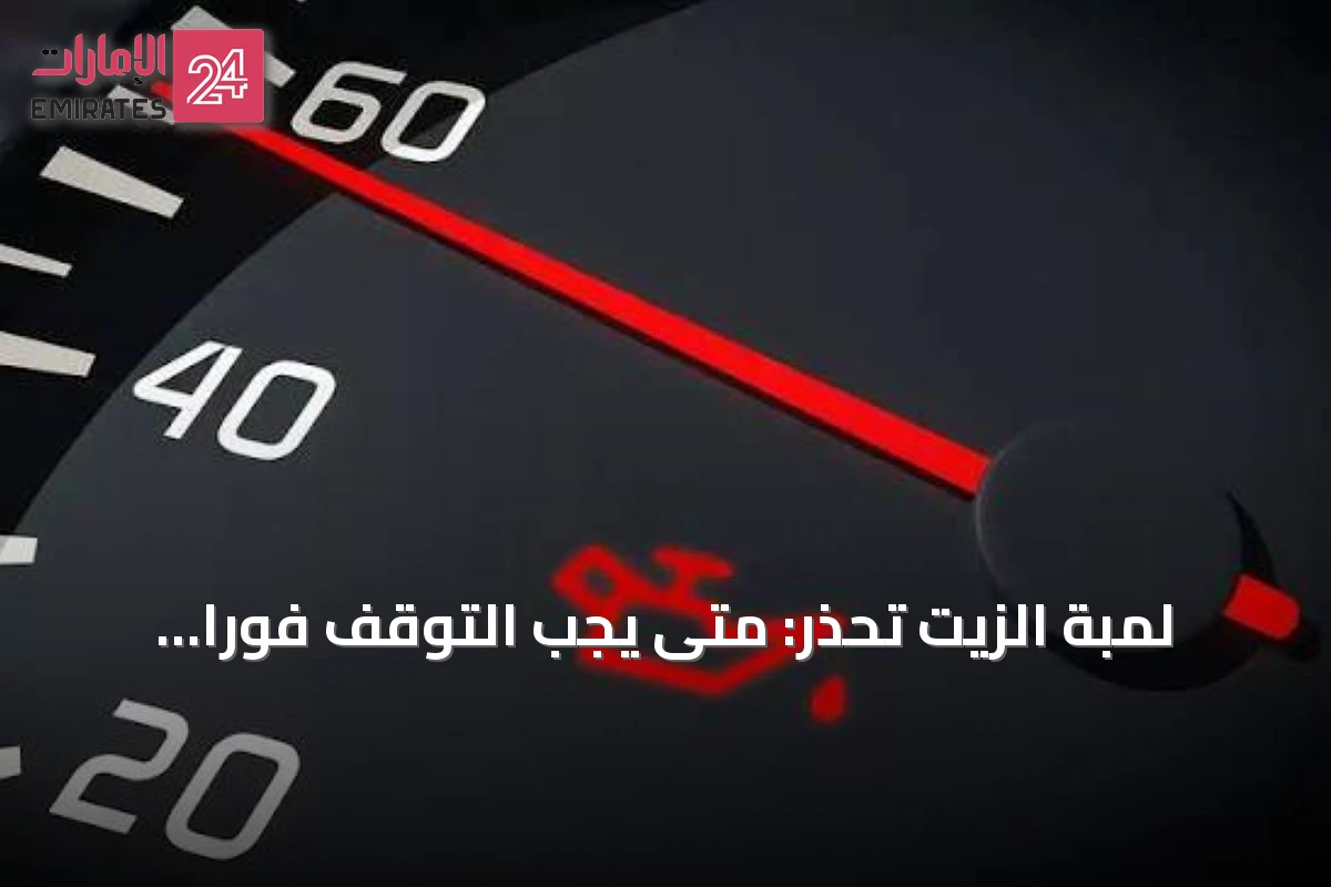 لمبة الزيت تُحذّر: متى يجب التوقف فوراً وفحص المحرك؟