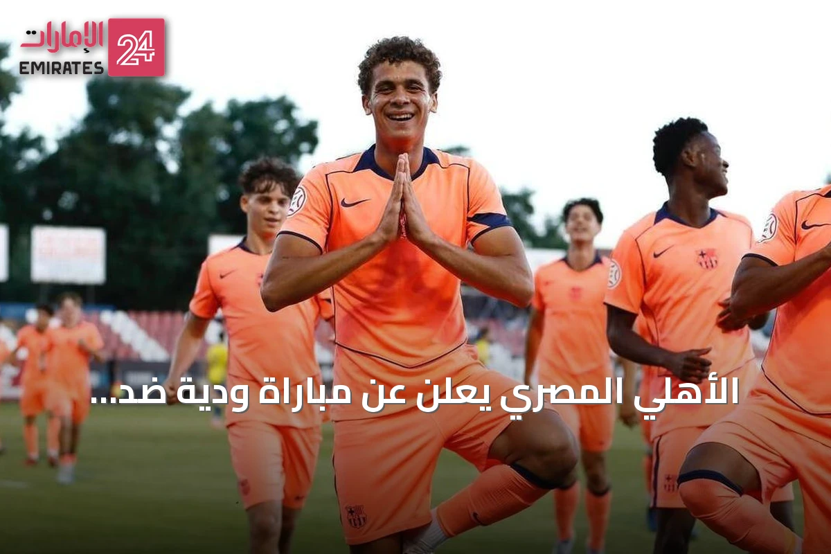 الأهلي المصري يعلن عن مباراة ودية ضد برشلونة في كأس خوان غامبر أغسطس 2026
