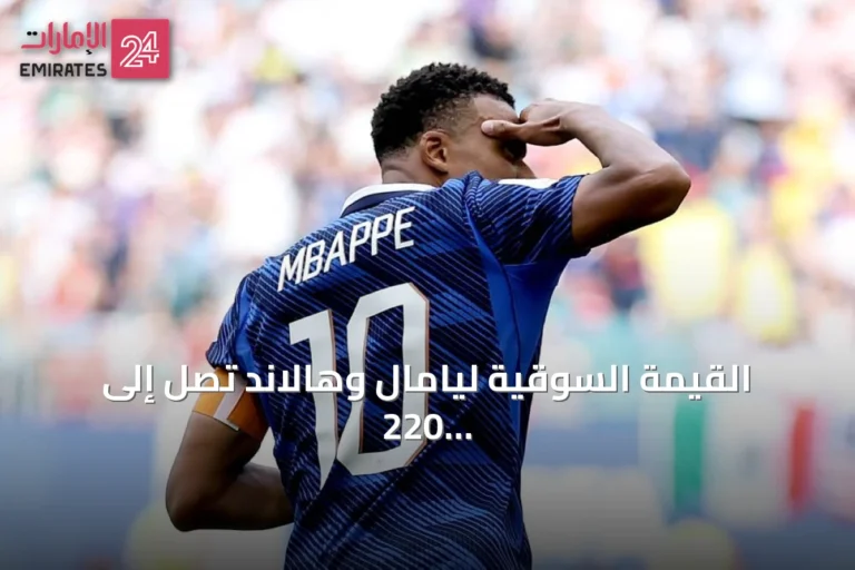 القيمة السوقية ليامال وهالاند تصل إلى 220 مليون يورو بعد تألقهما في مونديال 2026
