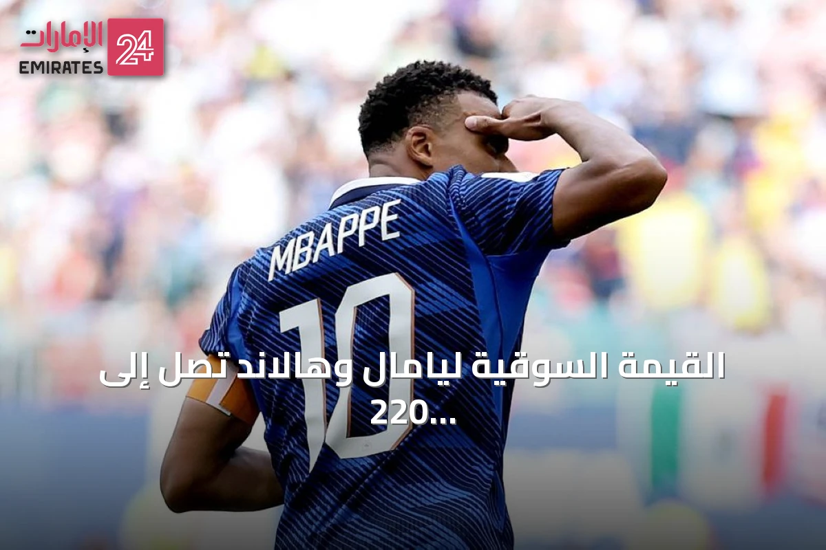 القيمة السوقية ليامال وهالاند تصل إلى 220 مليون يورو بعد تألقهما في مونديال 2026