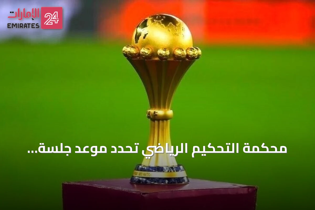 محكمة التحكيم الرياضي تحدد موعد جلسة استئناف السنغال ضد تجريدها من كأس أمم إفريقيا 2025