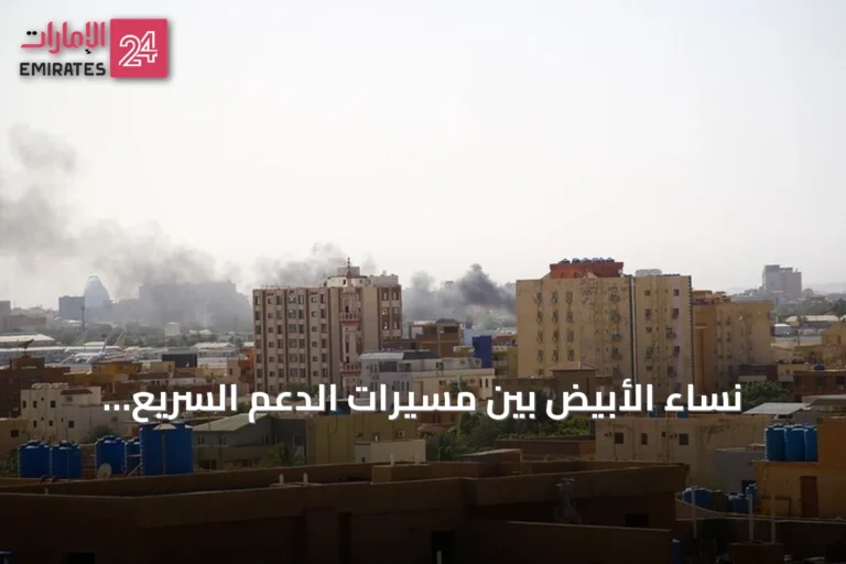 نساء الأُبَيِّض بين مسيرات الدعم السريع نهاراً وعنف جنسي ليلي