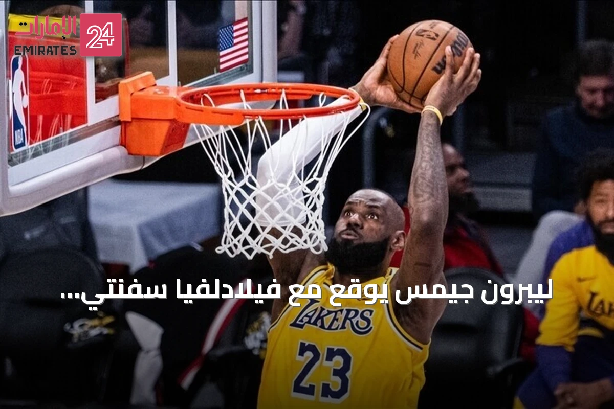 ليبرون جيمس يوقع مع فيلادلفيا سفنتي سيكسرز لاستكمال مسيرته في الـ NBA