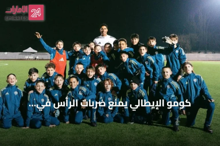 كومو الإيطالي يمنع ضربات الرأس في أكاديميته للشباب لحماية اللاعبين الصغار