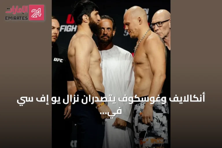أنكالايف وغوسكوف يتصدران نزال يو إف سي في أبوظبي غدًا