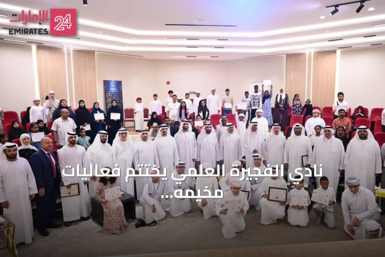 نادي الفجيرة العلمي يختتم فعاليات مخيمه الصيفي الخامس بمعرض لـ20 مشروعاً ابتكارياً
