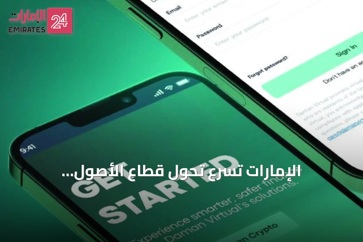 الإمارات تُسرّع تحول قطاع الأصول الافتراضية نحو بنية مالية رقمية متكاملة