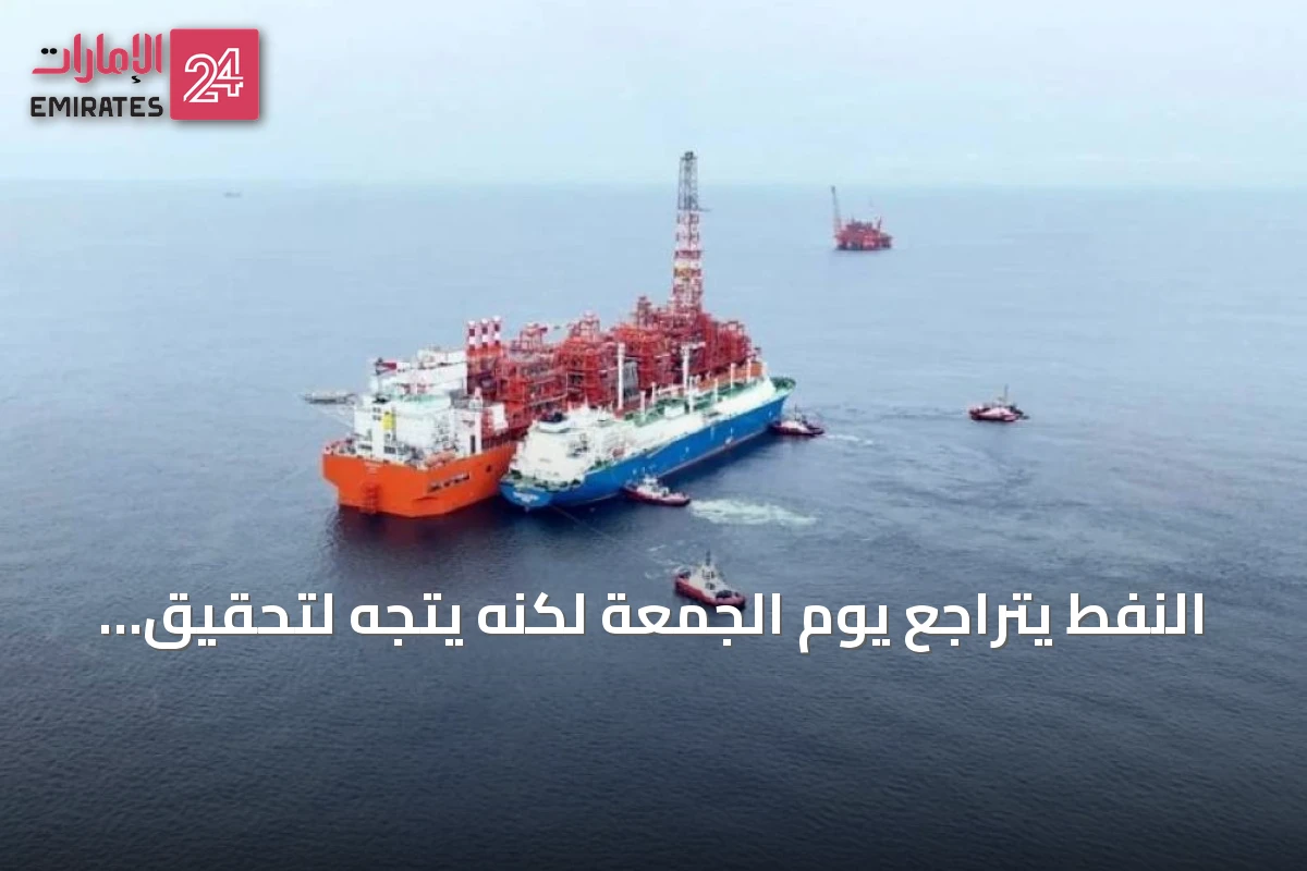 النفط يتراجع يوم الجمعة لكنه يتجه لتحقيق مكاسب أسبوعية ملحوظة