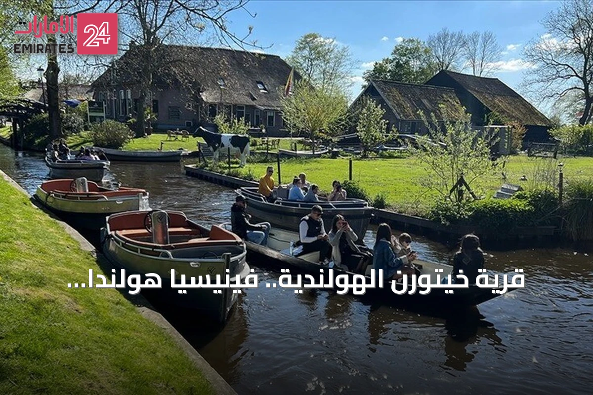 قرية خيتورن الهولندية.. فينيسيا هولندا التي تنقل زوارها إلى العصور الوسطى