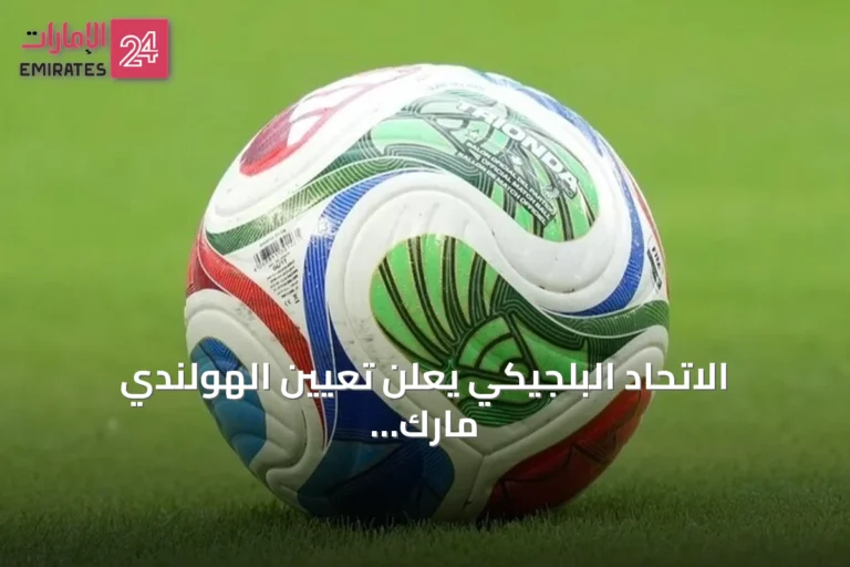 الاتحاد البلجيكي يعلن تعيين الهولندي مارك فان بوميل مدربًا للمنتخب
