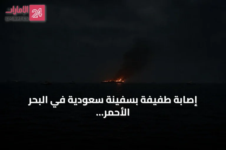 إصابة طفيفة بسفينة سعودية في البحر الأحمر وسط تصاعد التوتر الإقليمي