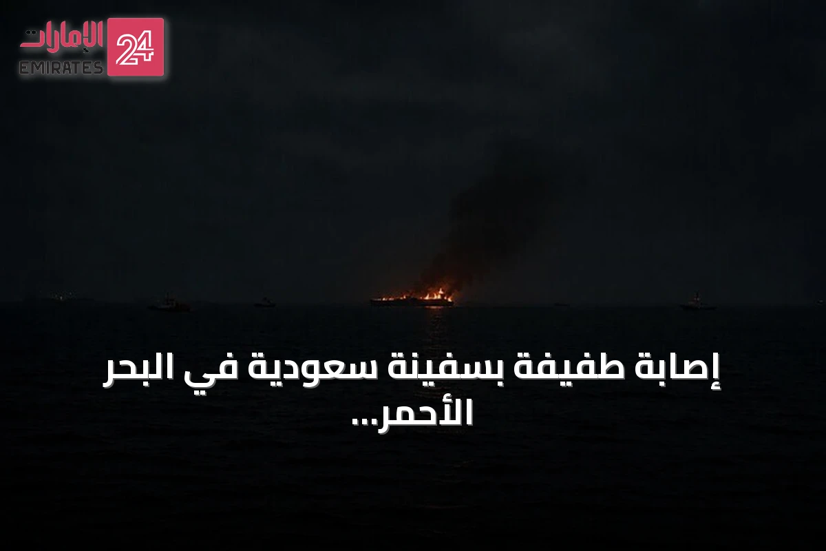 إصابة طفيفة بسفينة سعودية في البحر الأحمر وسط تصاعد التوتر الإقليمي