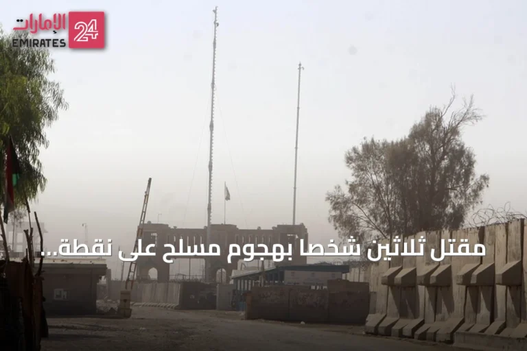 مقتل ثلاثين شخصاً بهجوم مسلح على نقطة تفتيش بشمال غرب باكستان