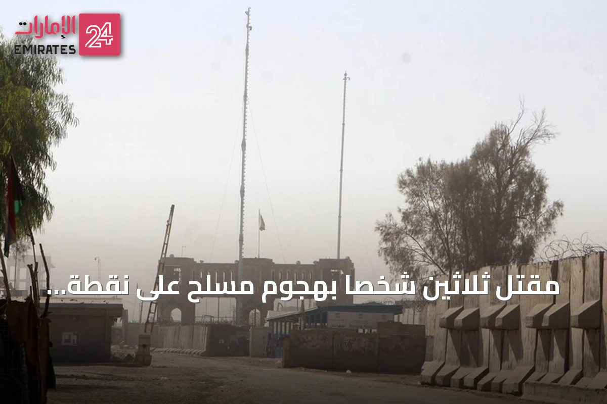 مقتل ثلاثين شخصاً بهجوم مسلح على نقطة تفتيش بشمال غرب باكستان