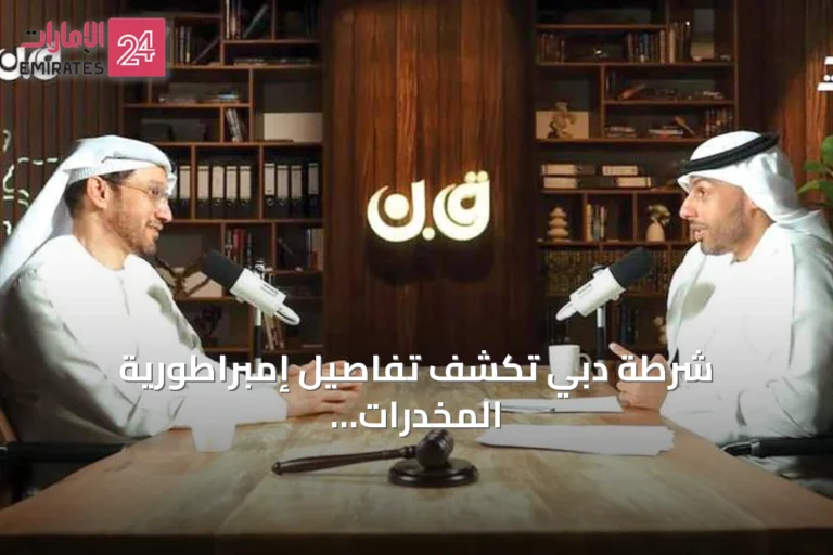 شرطة دبي تكشف تفاصيل إمبراطورية المخدرات الدولية ودور المخبرين السريين
