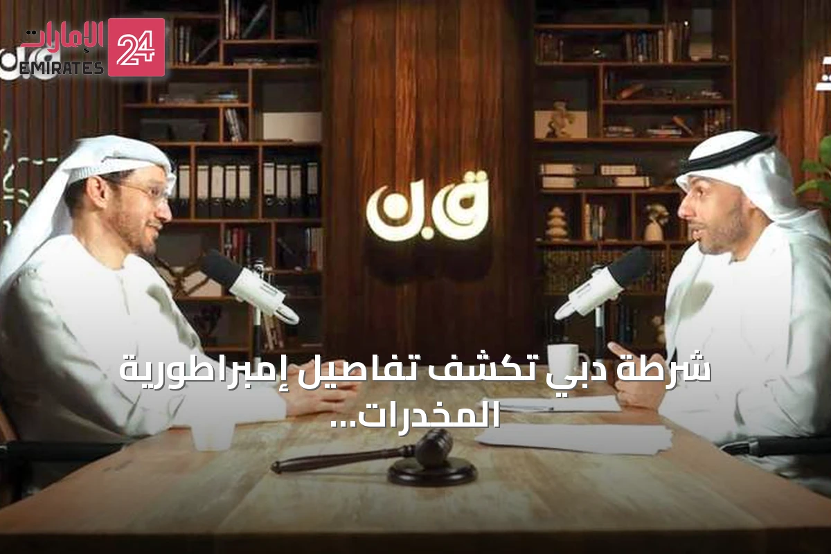 شرطة دبي تكشف تفاصيل إمبراطورية المخدرات الدولية ودور المخبرين السريين