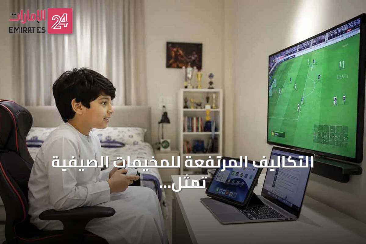 التكاليف المرتفعة للمخيمات الصيفية تمثل عبئاً على الأسر الإماراتية