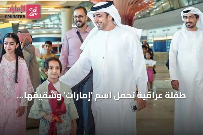 طفلة عراقية تحمل اسم 'إمارات' وشقيقها 'زايد' يزوران الدولة بدعوة من مؤسسة خليفة الإنسانية