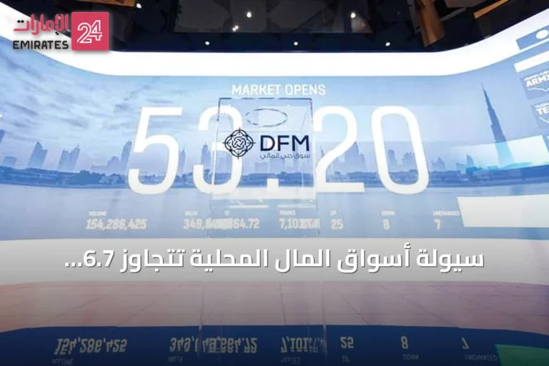 سيولة أسواق المال المحلية تتجاوز 6.7 مليار درهم خلال أسبوع