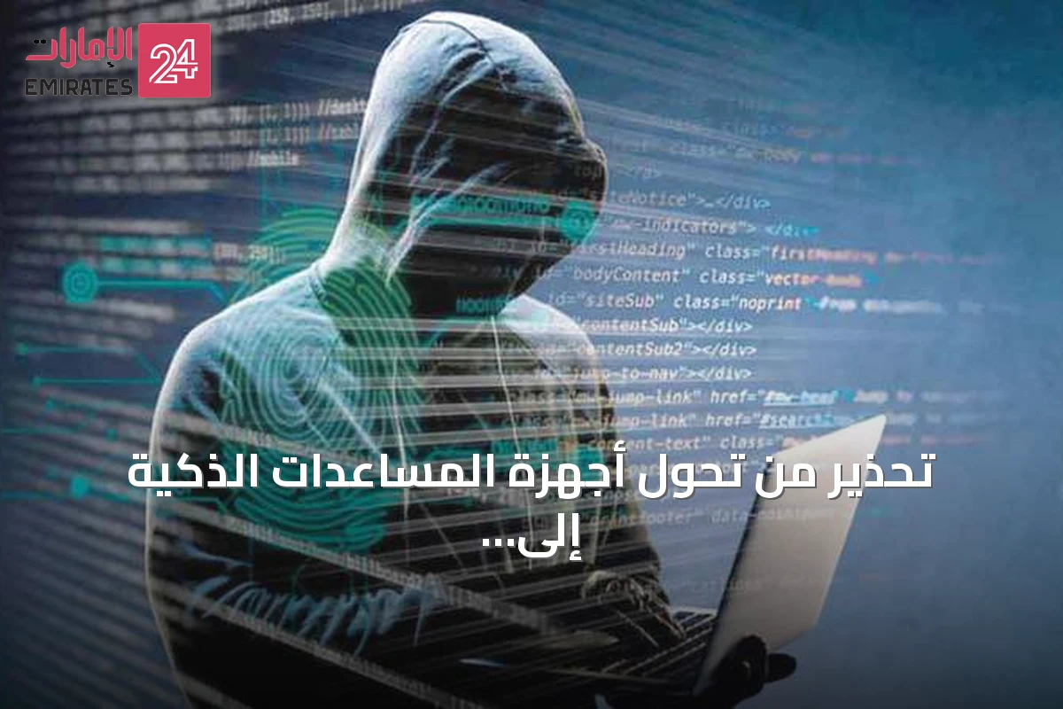 تحذير من تحول أجهزة المساعدات الذكية إلى أدوات للتنصت وسرقة البيانات