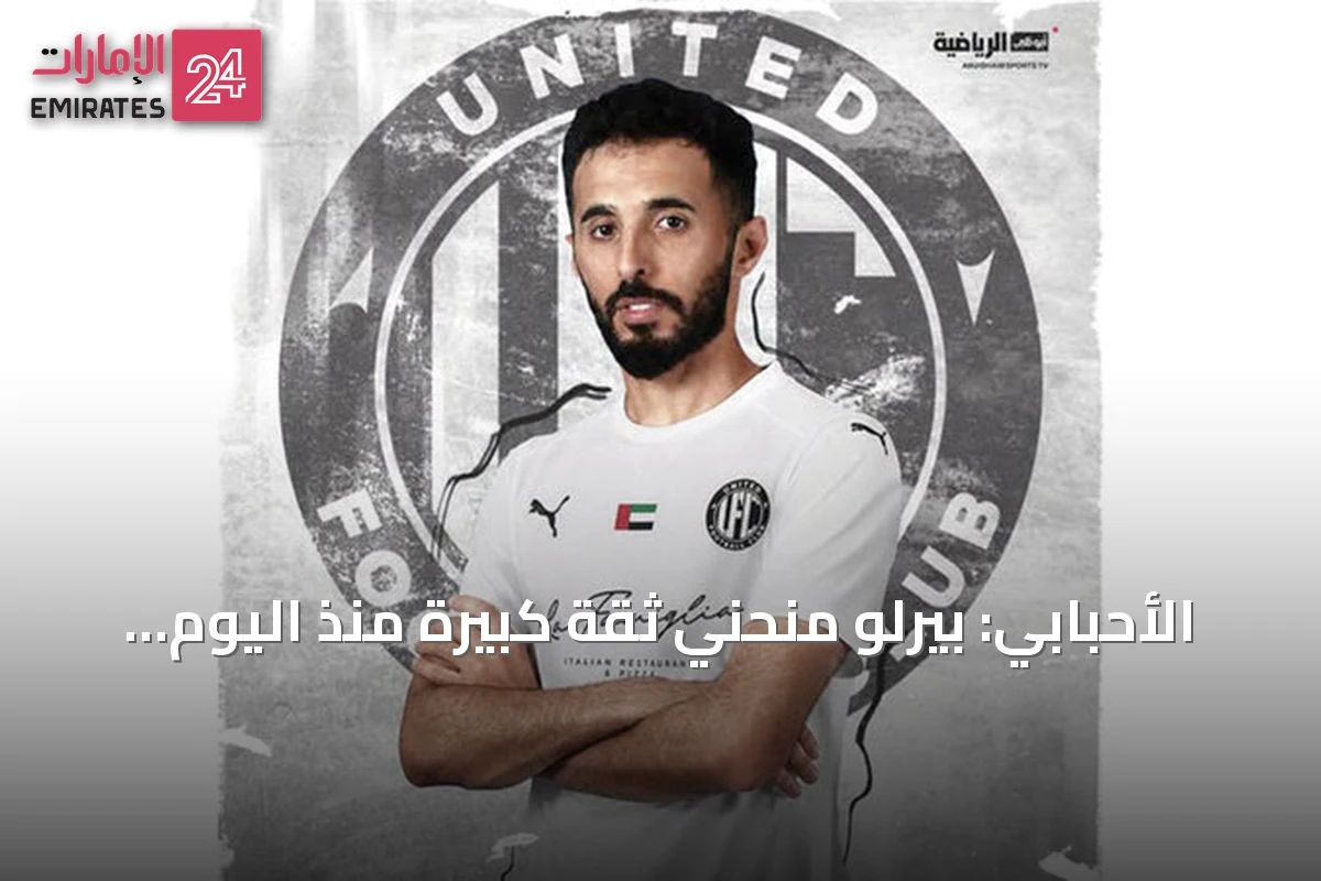 الأحبابي: بيرلو منحني ثقة كبيرة منذ اليوم الأول.. ويونايتد يخطط للمنافسة لا مجرد البقاء