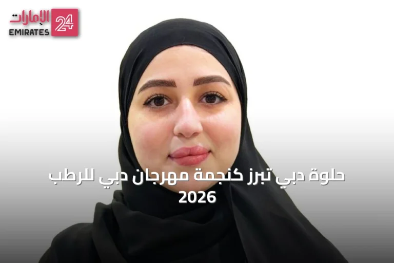 حلوة دبي تبرز كنجمة مهرجان دبي للرطب 2026