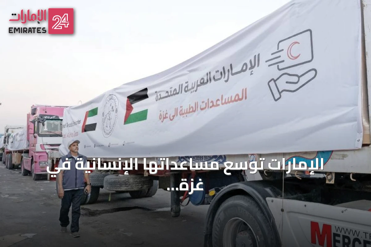 الإمارات توسّع مساعداتها الإنسانية في غزة عبر عملية «الفارس الشهم 3»