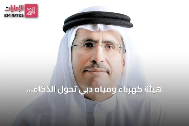 هيئة كهرباء ومياه دبي تحوّل الذكاء الاصطناعي إلى محرك رئيسي لإدارة العمليات الحكومية