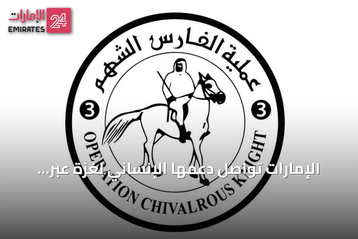 الإمارات تواصل دعمها الإنساني لغزة عبر عملية الفارس الشهم 3