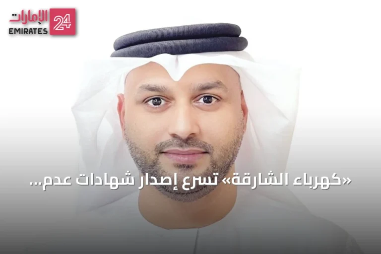 «كهرباء الشارقة» تُسرّع إصدار شهادات عدم الممانعة لتستغرق ساعتين فقط