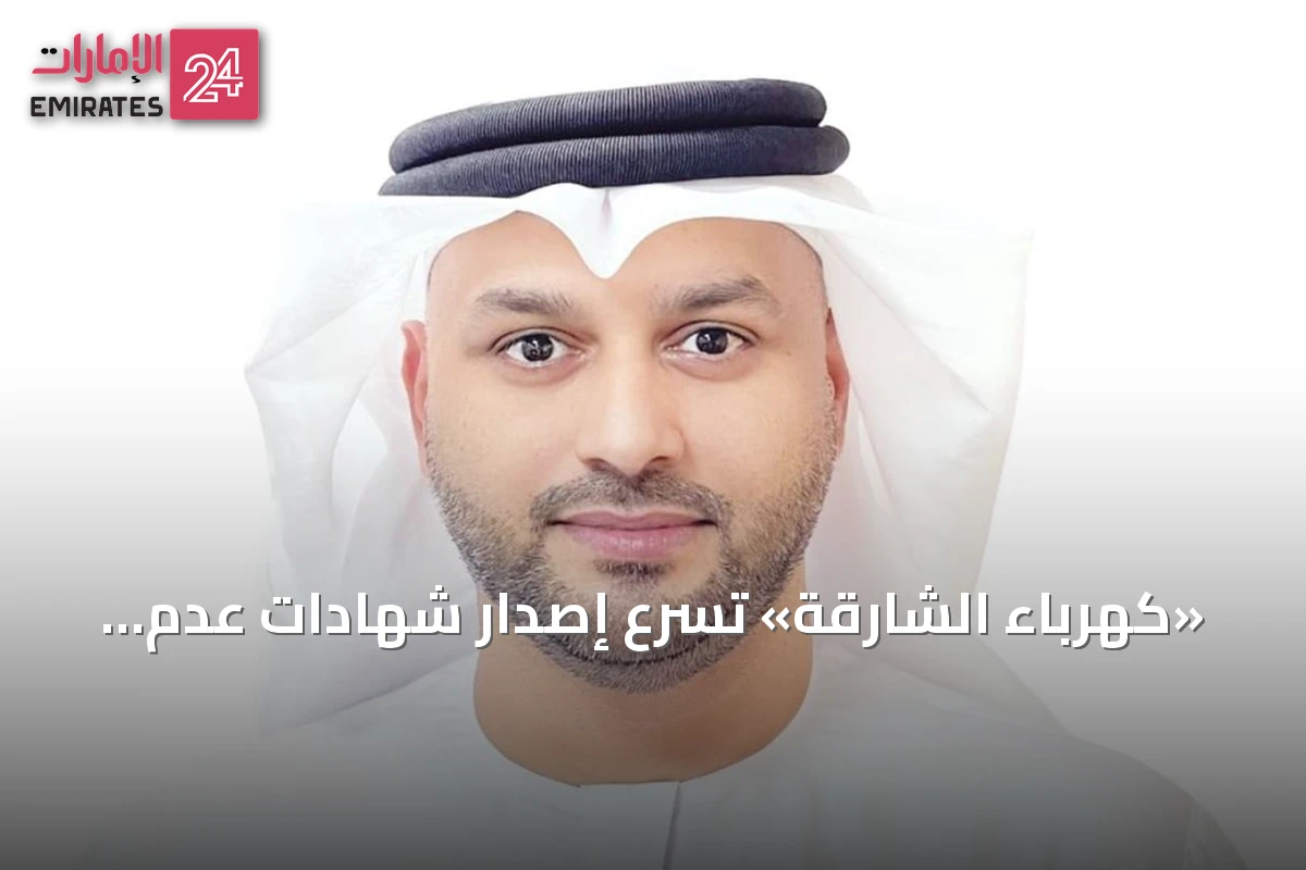 «كهرباء الشارقة» تُسرّع إصدار شهادات عدم الممانعة لتستغرق ساعتين فقط