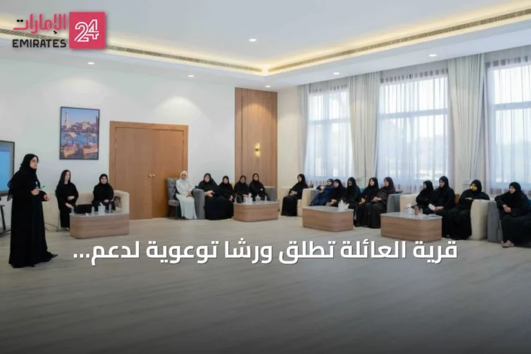 قرية العائلة تُطلق ورشاً توعوية لدعم التماسك الأسري والتربية الواعية