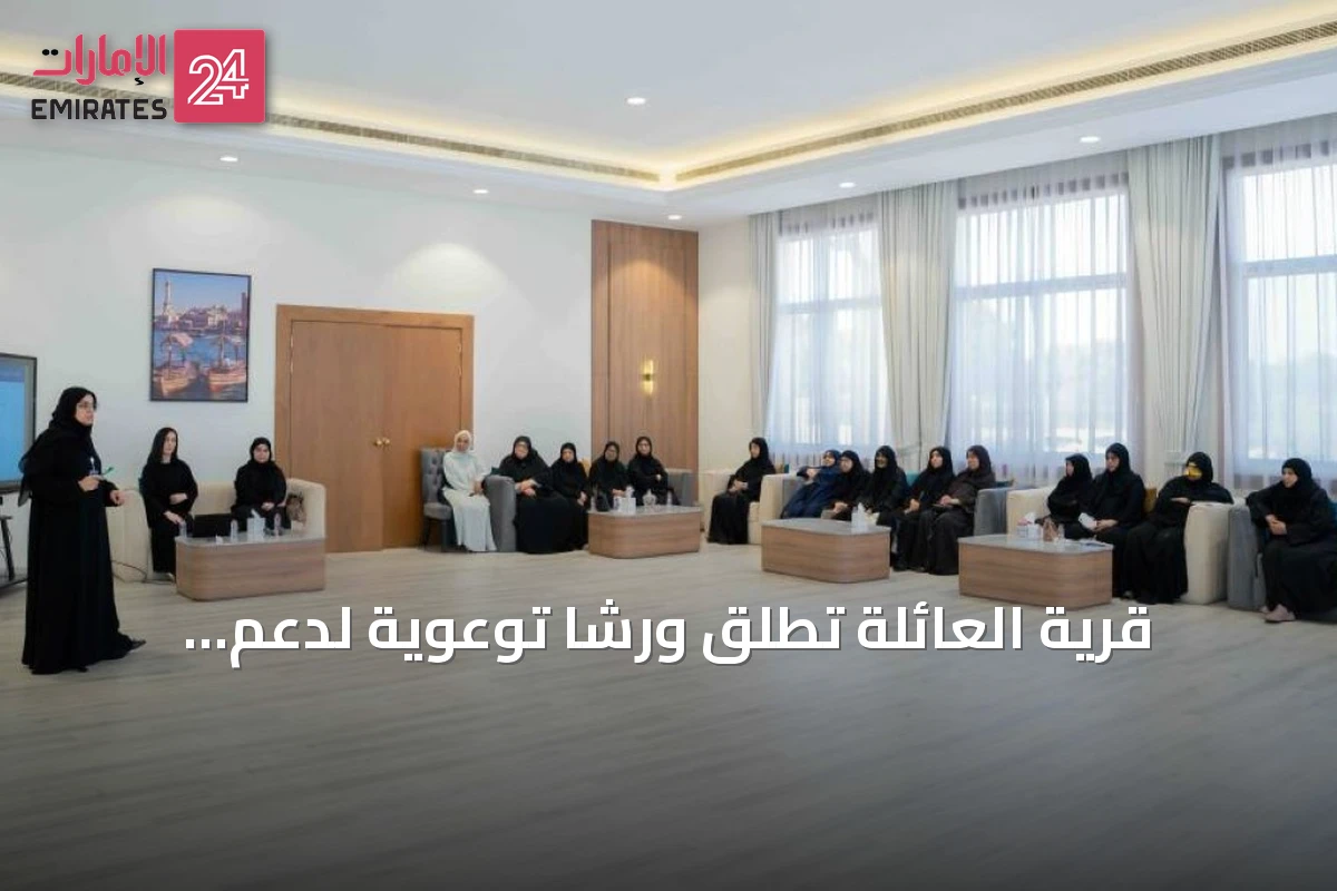 قرية العائلة تُطلق ورشاً توعوية لدعم التماسك الأسري والتربية الواعية
