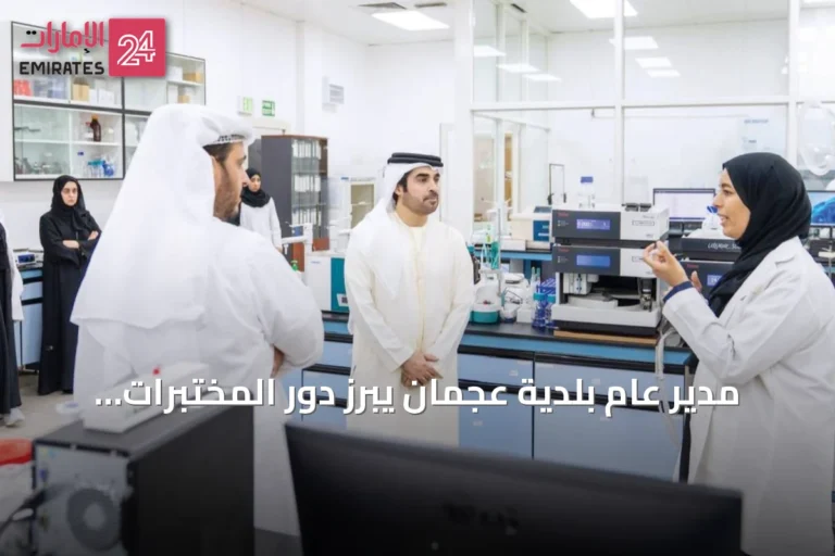 مدير عام بلدية عجمان يبرز دور المختبرات المركزية في تعزيز الصحة والسلامة