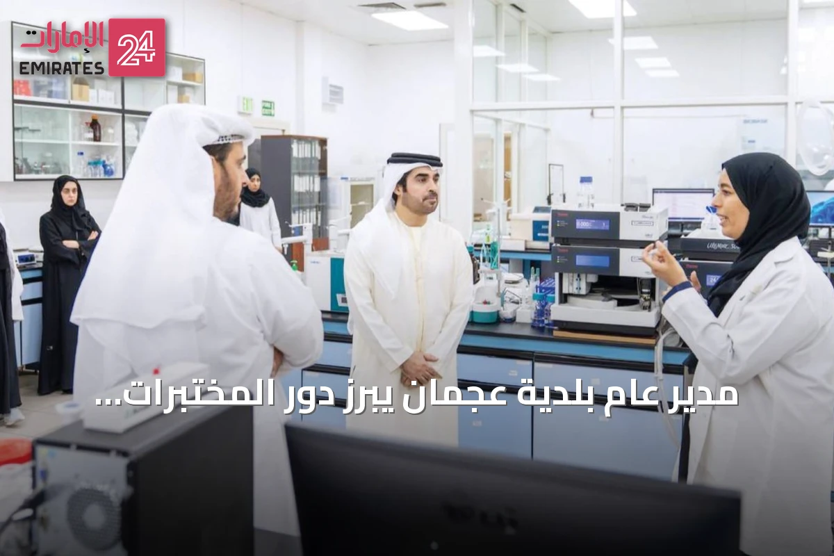 مدير عام بلدية عجمان يبرز دور المختبرات المركزية في تعزيز الصحة والسلامة