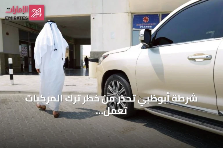 شرطة أبوظبي تحذر من خطر ترك المركبات تعمل أثناء التوقف
