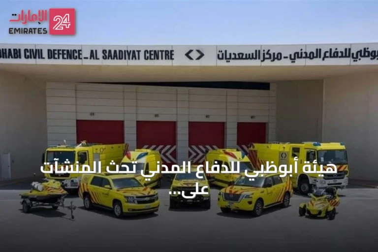 هيئة أبوظبي للدفاع المدني تحث المنشآت على رفع جاهزية السلامة والإخلاء