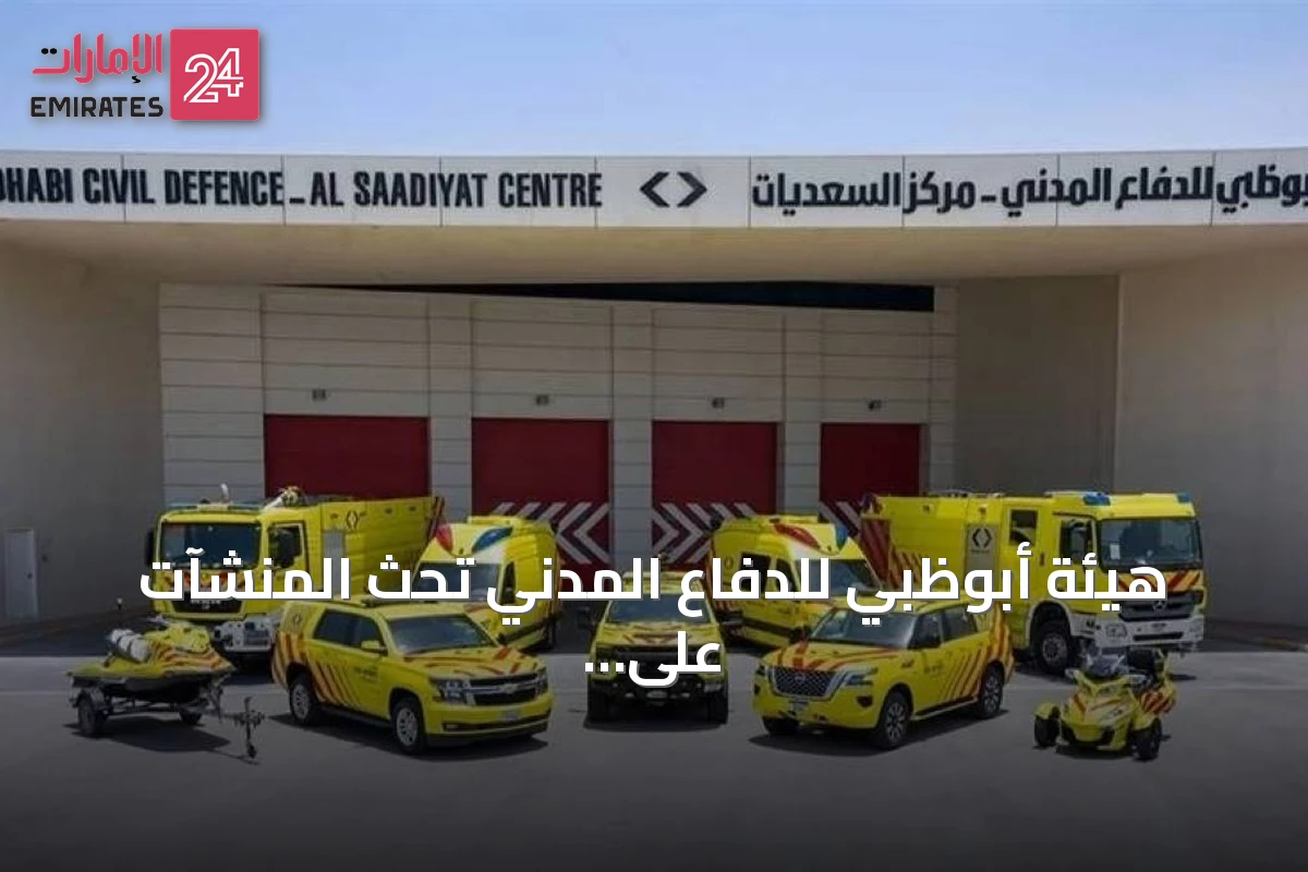 هيئة أبوظبي للدفاع المدني تحث المنشآت على رفع جاهزية السلامة والإخلاء