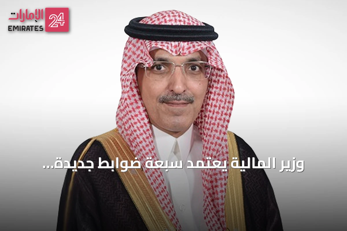 وزير المالية يعتمد سبعة ضوابط جديدة لتنظيم المشتريات الحكومية