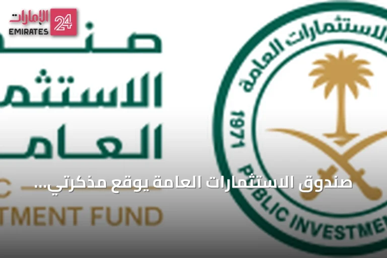 صندوق الاستثمارات العامة يوقع مذكرتي تفاهم مع ذراعَي البنك الدولي بقيمة إجمالية تصل إلى 9.5 مليار دولار