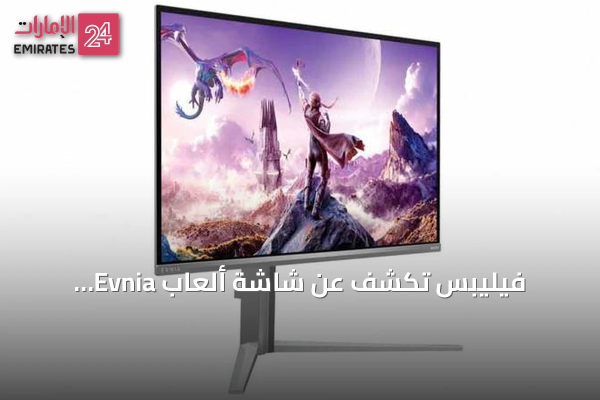 فيليبس تكشف عن شاشة ألعاب Evnia 32M2N6901A بدقة 4K ومعدل تحديث 165 هرتز
