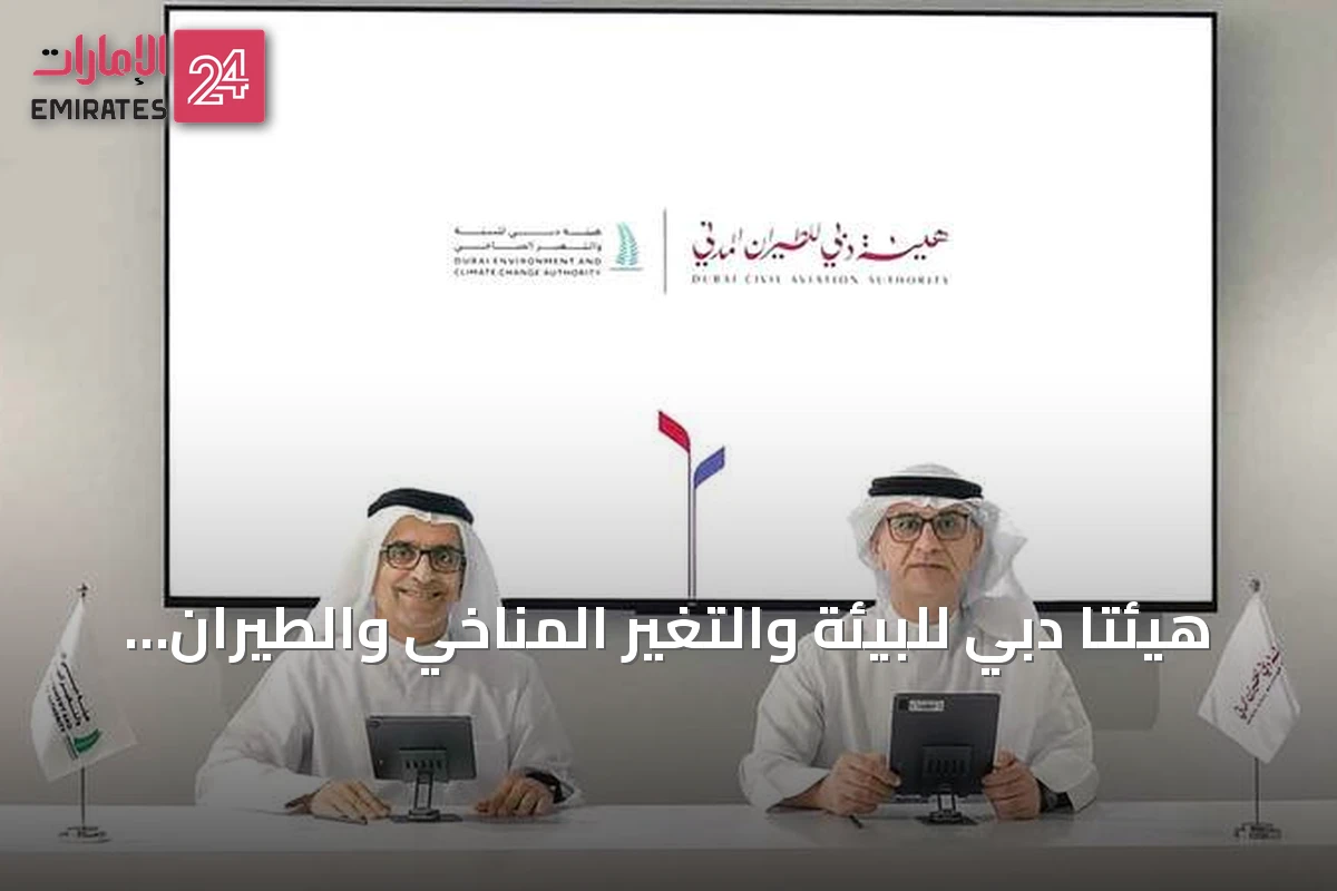 هيئتا دبي للبيئة والتغير المناخي والطيران المدني توقعان مذكرة تفاهم لتعزيز الاستدامة