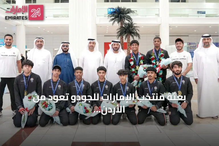 بعثة منتخب الإمارات للجودو تعود من الأردن بحصيلة 11 ميدالية