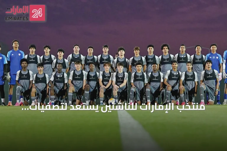 منتخب الإمارات للناشئين يستعد لتصفيات آسيا بثلاث مباريات تجريبية في صربيا