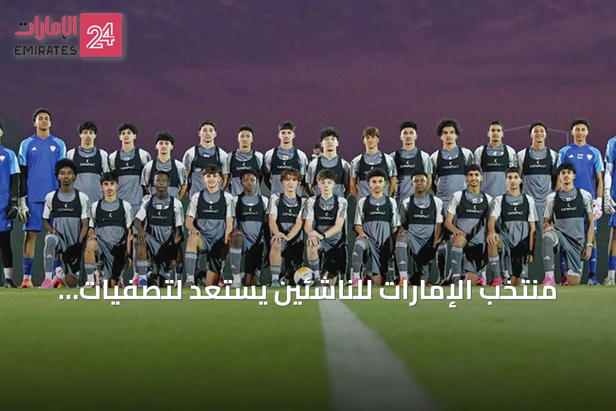 منتخب الإمارات للناشئين يستعد لتصفيات آسيا بثلاث مباريات تجريبية في صربيا